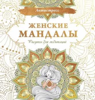 . Женские мандалы. Рисунки для медитаций