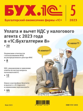 . БУХ.1С №5 2023 г. (+ epub)