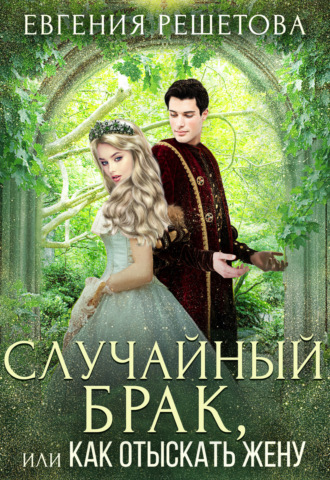 Евгения Решетова. Случайный брак, или Как отыскать жену