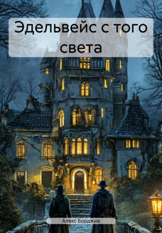 . Эдельвейс с того света