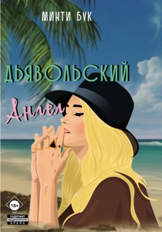 . Дьявольский Ангел