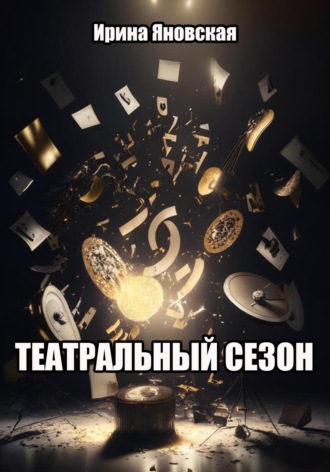 . Театральный сезон