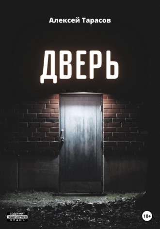 . Дверь