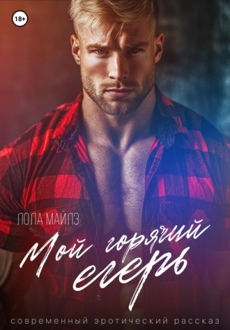 Лола Майлз. Мой горячий егерь