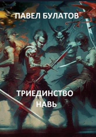 Павел Владимирович Булатов. Триединство. Навь