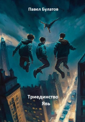 . Триединство. Явь