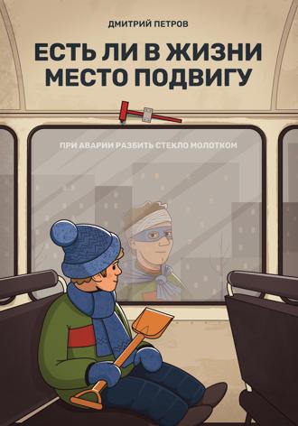 . Есть ли в жизни место подвигу