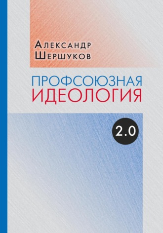 . Профсоюзная идеология 2.0