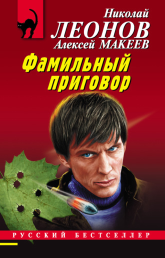 . Фамильный приговор