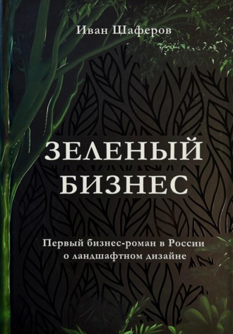 Иван Шаферов. Зелёный бизнес