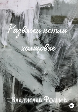 . Развяжи петли холщовые