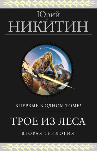 . Трое из Леса. Вторая трилогия