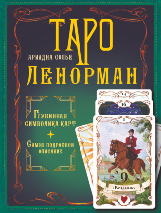 Ариадна Солье. Таро Ленорман. Глубинная символика карт. Самое подробное описание
