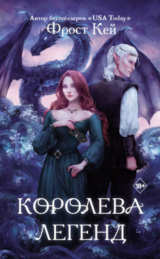 Фрост Кей. Королева легенд