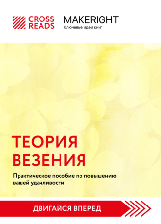 Коллектив авторов. Саммари книги «Теория везения. Практическое пособие по повышению вашей удачливости»