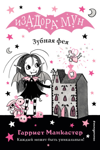 . Зубная фея