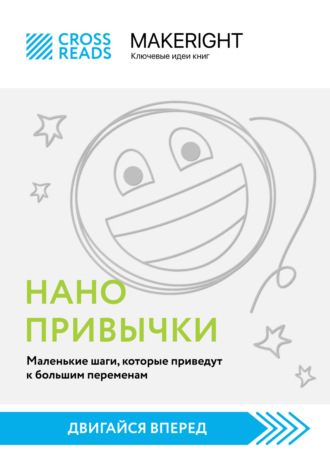 Коллектив авторов. Саммари книги «Нанопривычки. Маленькие шаги, которые приведут к большим переменам»