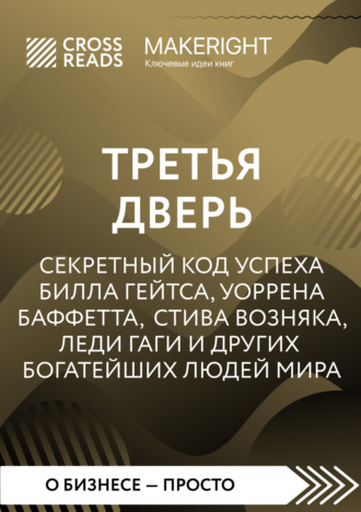 . Саммари книги «Третья дверь. Секретный код успеха Билла Гейтса, Уоррена Баффетта, Стива Возняка, Леди Гаги и других богатейших людей мира»