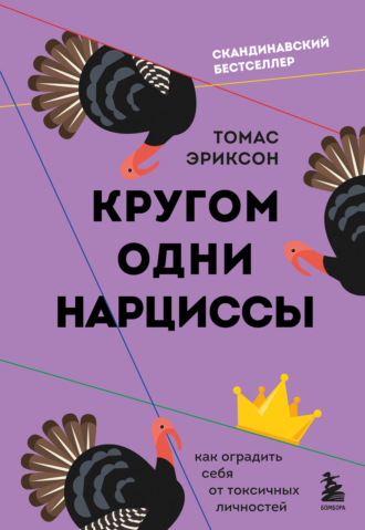Томас Эриксон. Кругом одни нарциссы. Как оградить себя от токсичных личностей