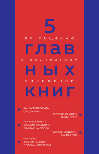 Оксана Гриценко. 5 главных книг по общению в экспертном изложении