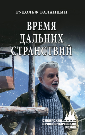 Рудольф Баландин. Время дальних странствий