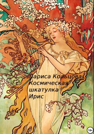 . Космическая шкатулка Ирис