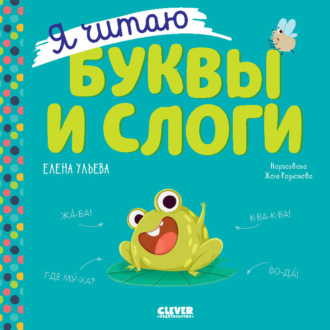 . Я читаю буквы и слоги