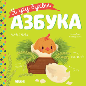 Елена Ульева. Я учу буквы. Азбука