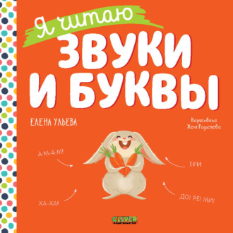 Елена Ульева. Я читаю звуки и буквы