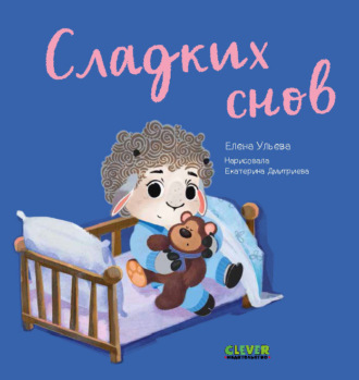 . Сладких снов