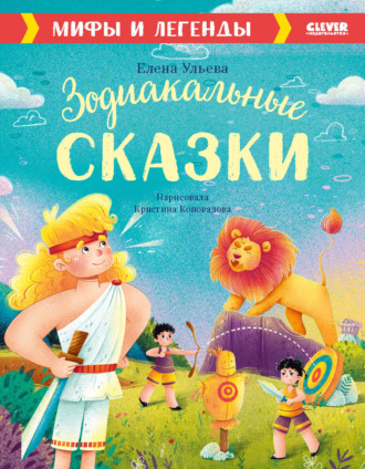 Елена Ульева. Зодиакальные сказки. Мифы и легенды