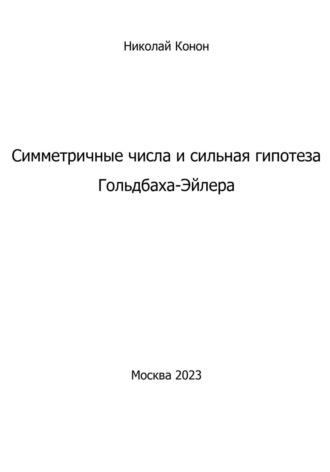 Николай Иванович Конон. Симметричные числа и сильная гипотеза Гольдбаха-Эйлера