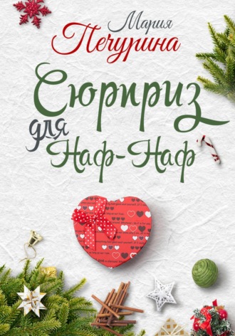 . Сюрприз для Наф-Наф