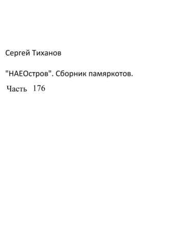 Сергей Ефимович Тиханов. НаеОстров. Сборник памяркотов. Часть 176