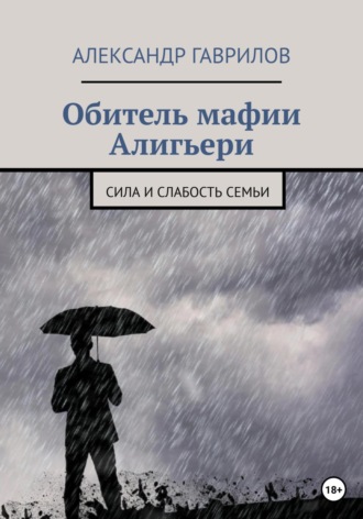 Александр Гаврилов. Обитель мафии Алигьери
