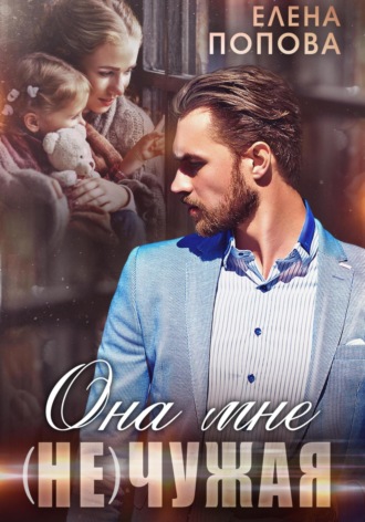 Елена Попова. Она мне (не) чужая