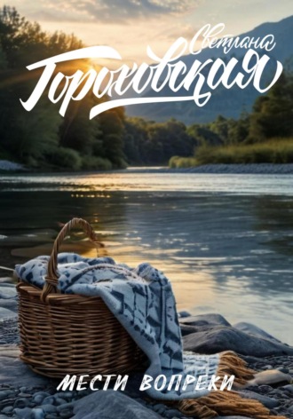 . Мести вопреки