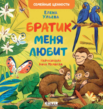 Елена Ульева. Братик меня любит