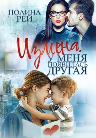 Полина Рей. Измена. У меня появилась другая
