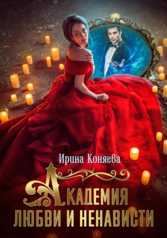 Ирина Коняева. Академия любви и ненависти
