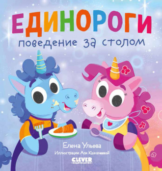 . Единороги. Поведение за столом