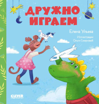Елена Ульева. Дружно играем