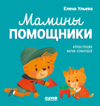 Елена Ульева. Мамины помощники