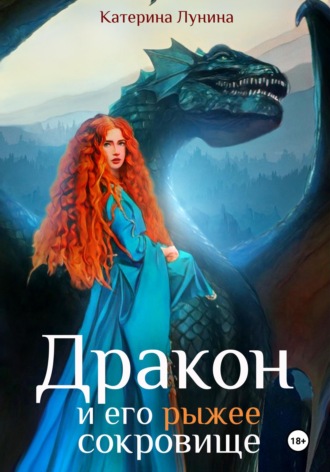 Катерина Лунина. Дракон и его рыжее сокровище