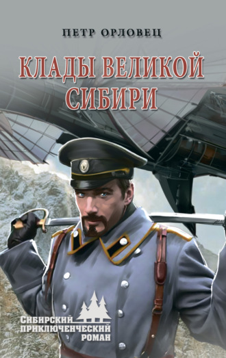 . Клады великой Сибири