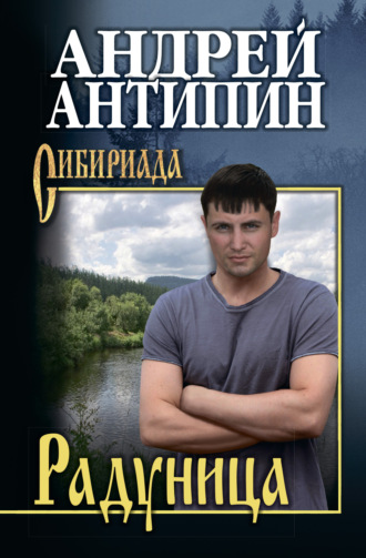 Андрей Антипин. Радуница