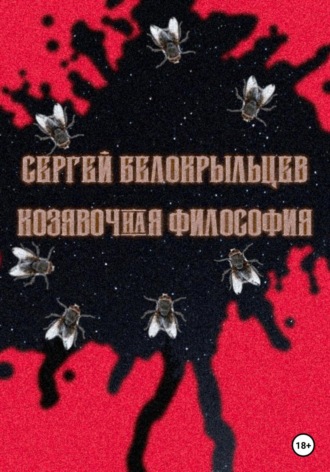Сергей Валерьевич Белокрыльцев. Козявочная философия