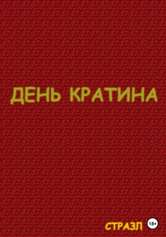 Сергей Валерьевич Белокрыльцев. День Кратина