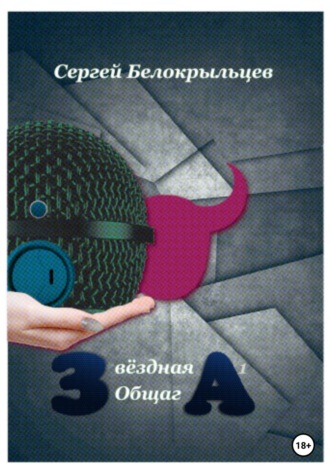 . Звёздная Общага – 1