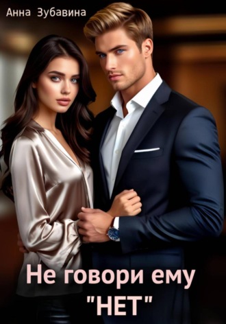 . Не говори ему «нет»
